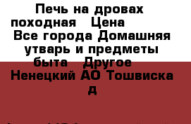Печь на дровах, походная › Цена ­ 1 800 - Все города Домашняя утварь и предметы быта » Другое   . Ненецкий АО,Тошвиска д.